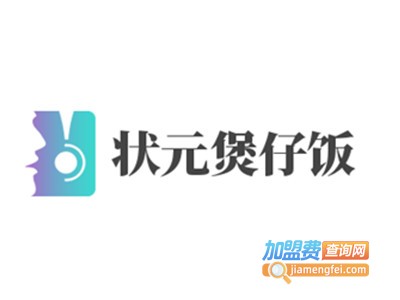 状元煲仔饭加盟费