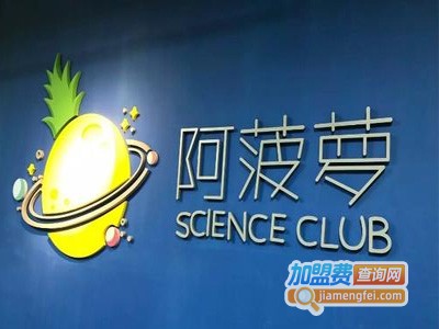 阿菠萝科学俱乐部加盟费