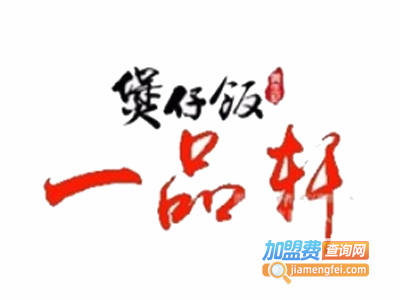 一品轩煲仔饭加盟费