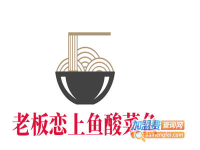 老板恋上鱼酸菜鱼加盟费