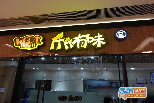 斤斤有味冒菜加盟门店