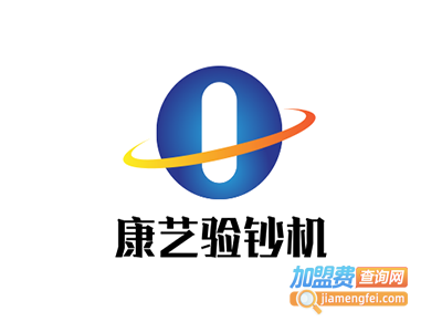 康艺验钞机加盟费