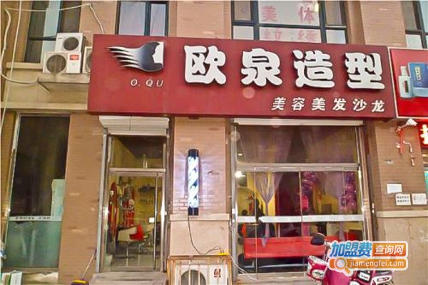 欧泉美发加盟费