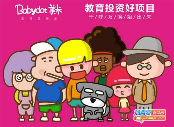 宝贝豆少儿美术加盟费