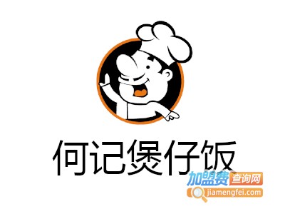 何记煲仔饭加盟费