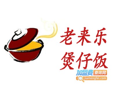 老来乐煲仔饭加盟费