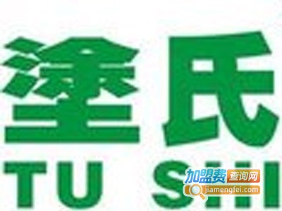 涂氏涂料