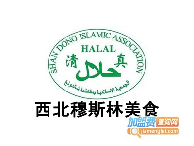 西北穆斯林美食加盟费