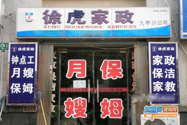 徐虎家政加盟门店