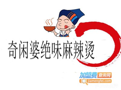 奇闲婆绝味麻辣烫加盟