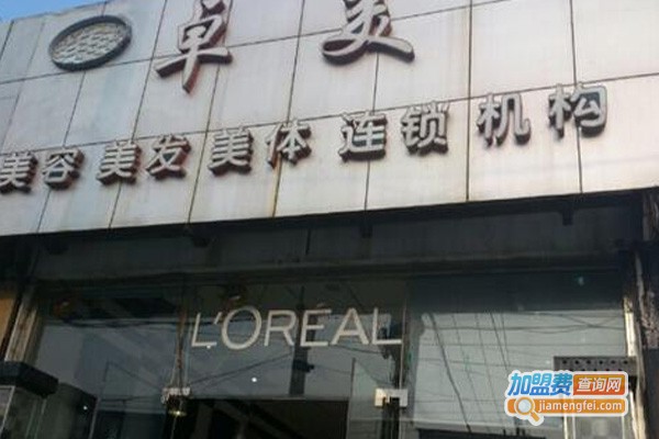 卓美美发加盟费