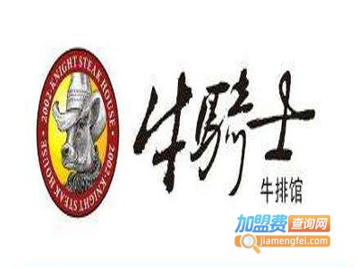 牛骑士牛排餐厅加盟费