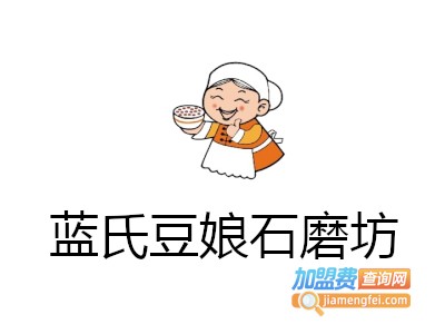 蓝氏豆娘石磨坊加盟费