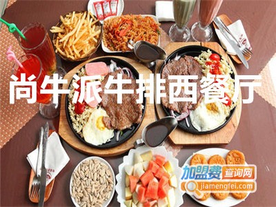 尚牛派牛排西餐厅