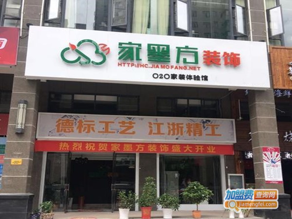 家墨方加盟门店