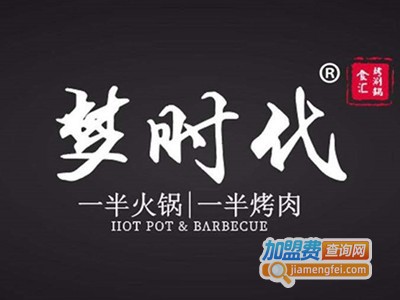 梦时代涮烤加盟费