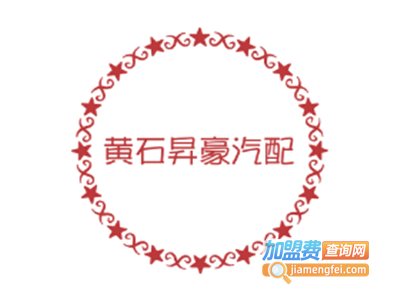 黄石昇豪汽配加盟费