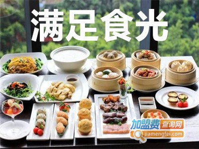 满足食光加盟费