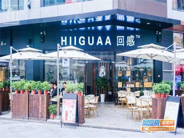 回感HIIGUAA加盟费