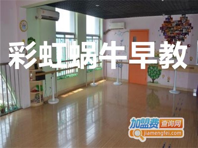 彩虹蜗牛早教加盟费