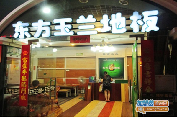 东方玉兰地板加盟门店