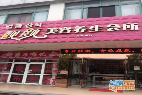 靓颜美容加盟费