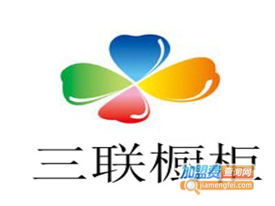 三联橱柜加盟费