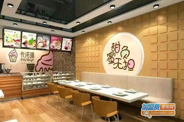 卡诺琳奶茶冰激凌加盟费