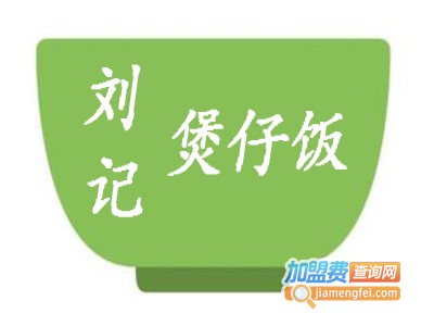 刘记煲仔饭加盟费