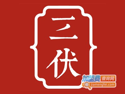 重庆三伏老火锅加盟费