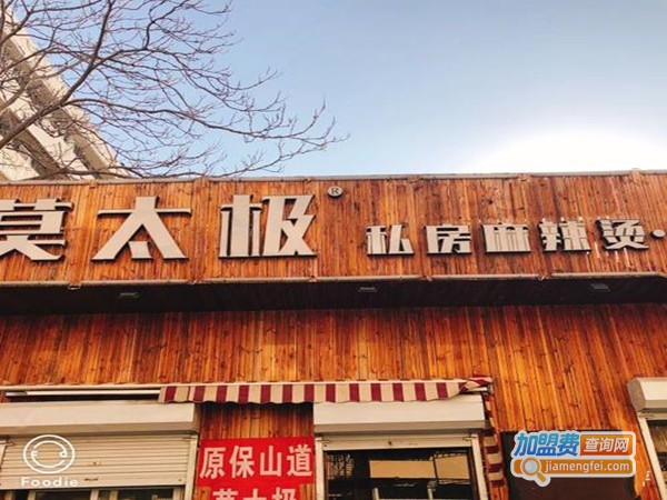 莫太极麻辣烫