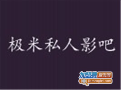 极米私人影院