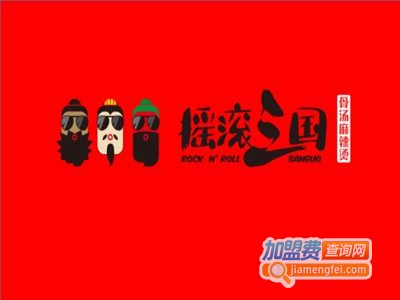 摇滚三国骨汤麻辣烫加盟费