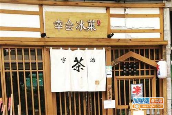幸会冰菓加盟