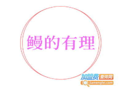 鳗的有理加盟费