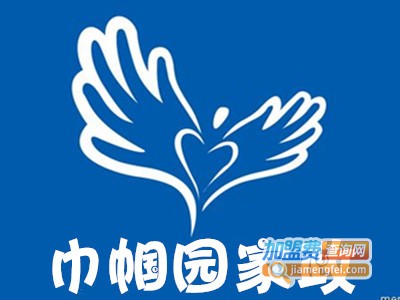 巾帼园家政加盟费