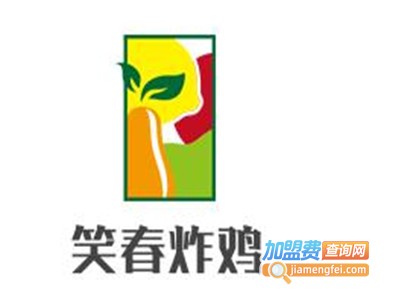 笑春炸鸡加盟费