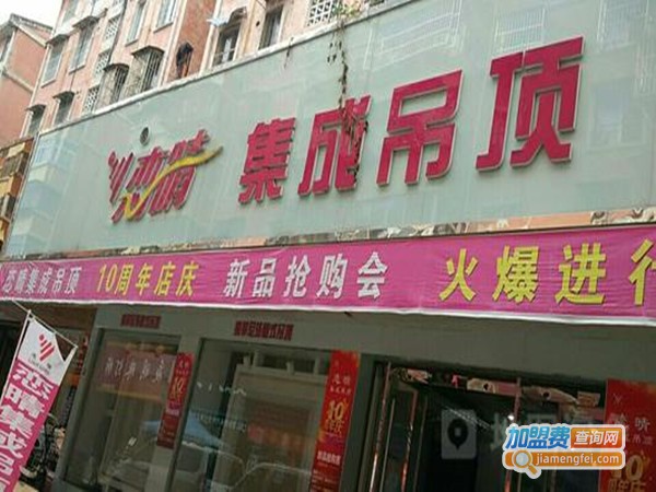 恋晴集成吊顶加盟门店