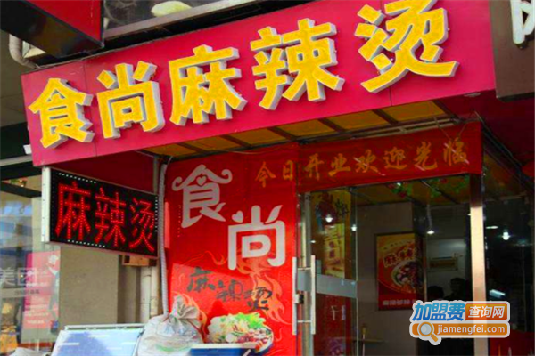 食尚麻辣烫加盟费
