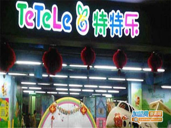 特特乐儿童水上乐园加盟费多少钱？