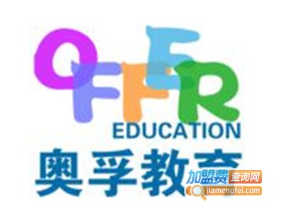 奥孚教育加盟费