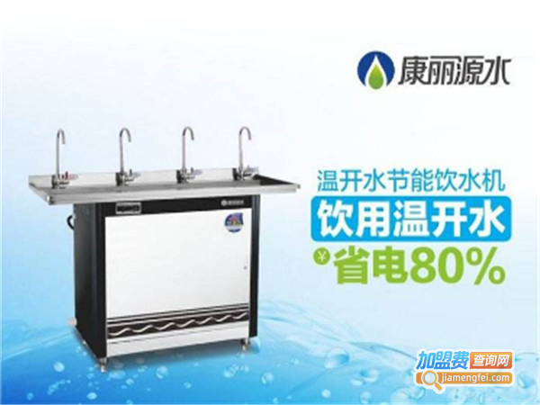 康丽源饮水机加盟费
