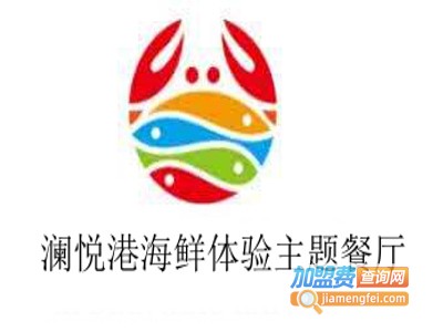 澜悦港海鲜体验主题餐厅加盟费
