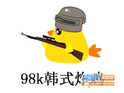 98K韩式炸鸡加盟