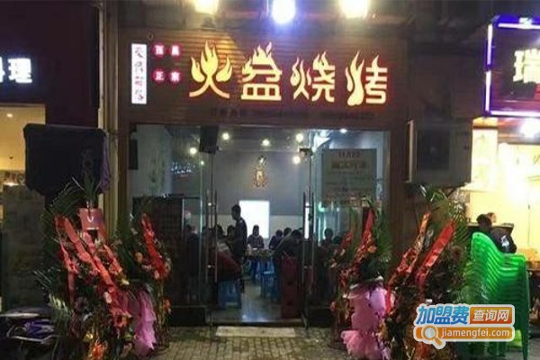 部落火盆烧烤加盟费