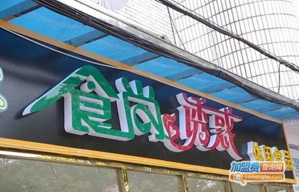 食尚诱惑休闲食品