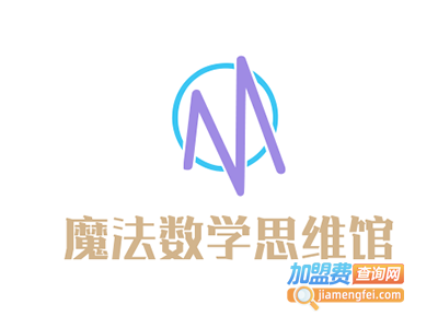 魔法数学思维馆加盟费