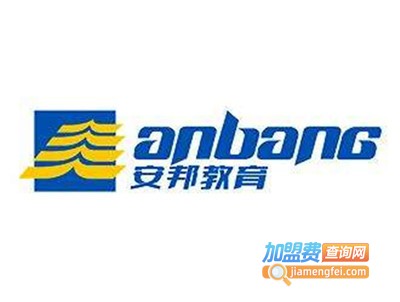 安邦教育加盟费