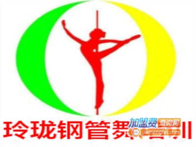 玲珑钢管舞培训加盟费