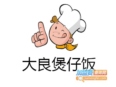 大良煲仔饭加盟费